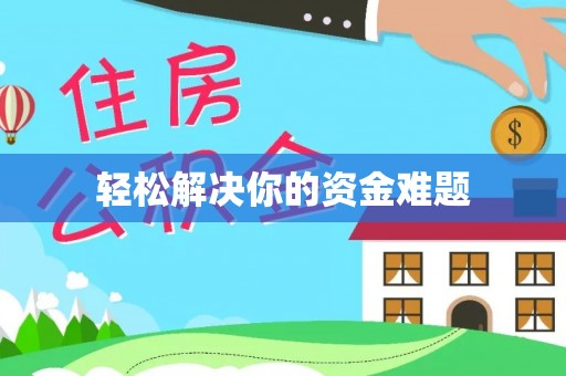 乐陵轻松解决你的资金难题