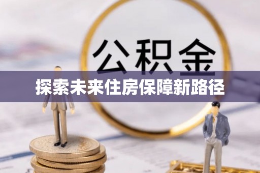 乐陵探索未来住房保障新路径