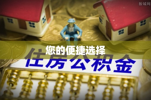 乐陵您的便捷选择