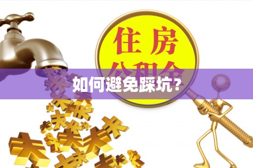 乐陵如何避免踩坑？