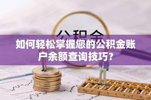乐陵如何轻松掌握您的公积金账户余额查询技巧？