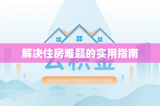 乐陵解决住房难题的实用指南