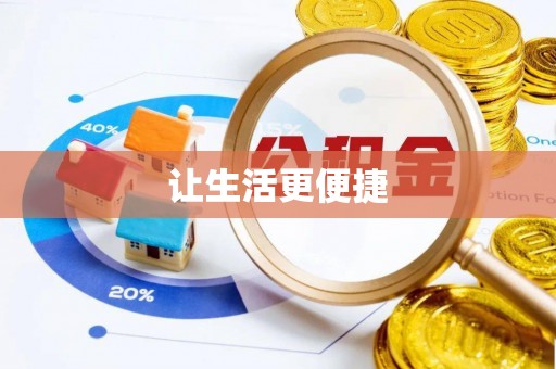 乐陵让生活更便捷