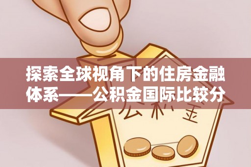乐陵探索全球视角下的住房金融体系——公积金国际比较分析