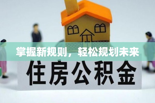 乐陵掌握新规则，轻松规划未来