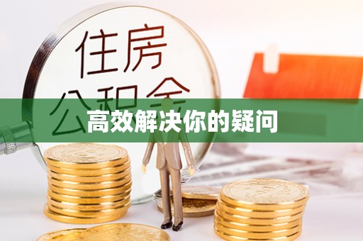 乐陵高效解决你的疑问