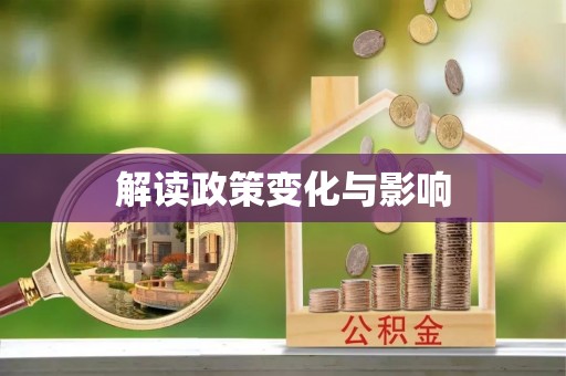 乐陵解读政策变化与影响
