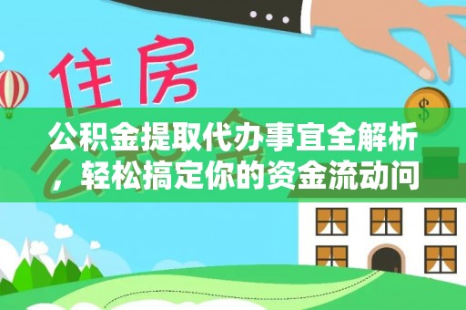 乐陵公积金提取代办事宜全解析，轻松搞定你的资金流动问题