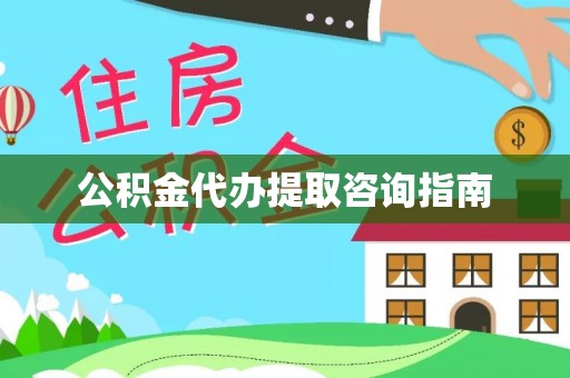乐陵公积金代办提取咨询指南