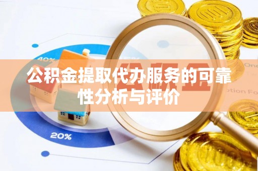 乐陵公积金提取代办服务的可靠性分析与评价