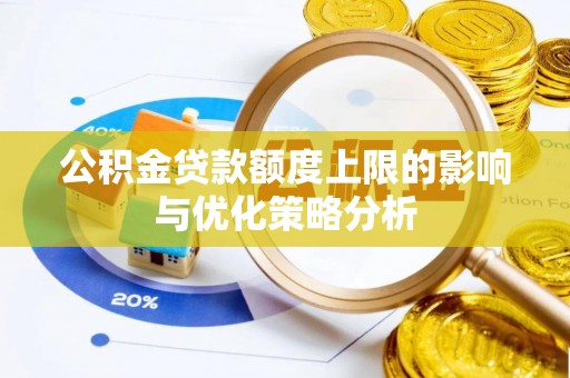 乐陵公积金贷款额度上限的影响与优化策略分析
