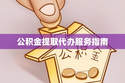 乐陵公积金提取代办服务指南