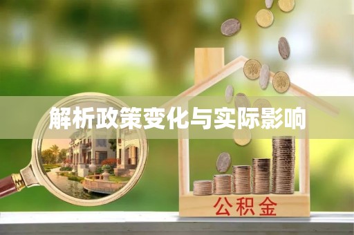 乐陵解析政策变化与实际影响