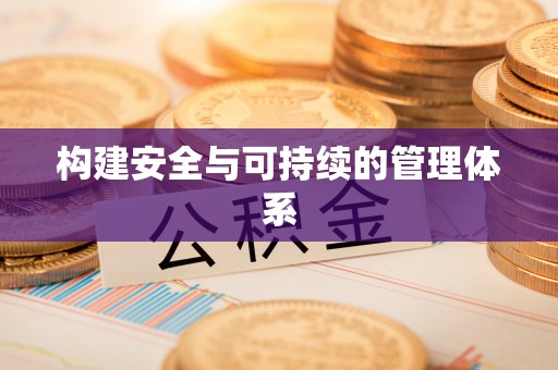 乐陵构建安全与可持续的管理体系
