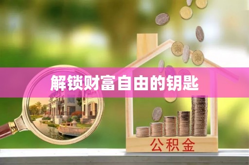 乐陵解锁财富自由的钥匙