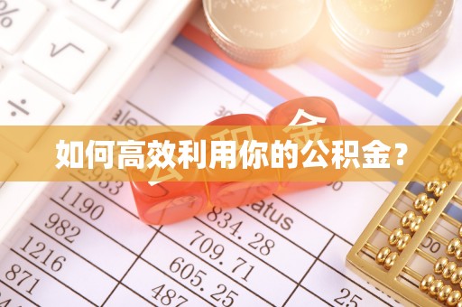 乐陵如何高效利用你的公积金？
