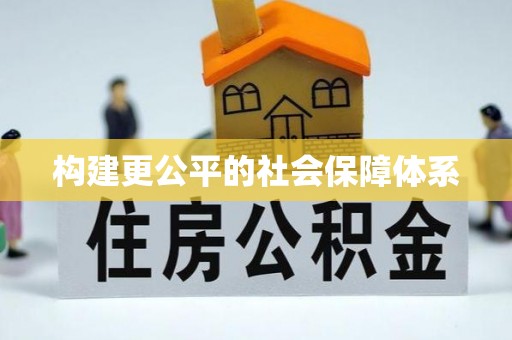 乐陵构建更公平的社会保障体系