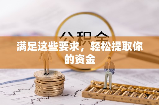 乐陵满足这些要求，轻松提取你的资金