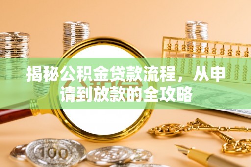乐陵揭秘公积金贷款流程，从申请到放款的全攻略