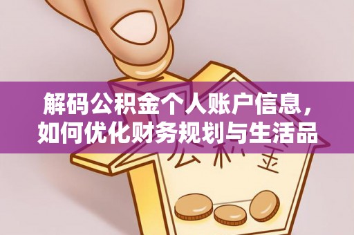 乐陵解码公积金个人账户信息，如何优化财务规划与生活品质