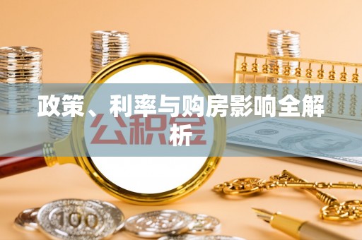 乐陵政策、利率与购房影响全解析