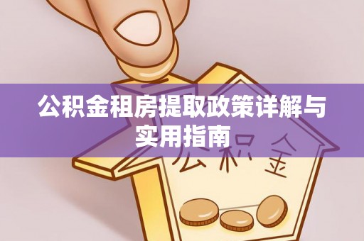 乐陵公积金租房提取政策详解与实用指南