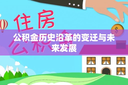 乐陵公积金历史沿革的变迁与未来发展