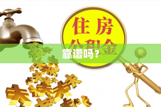 乐陵靠谱吗？