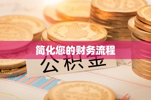 乐陵简化您的财务流程