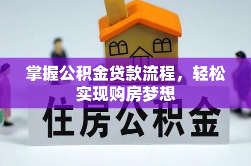 乐陵掌握公积金贷款流程，轻松实现购房梦想