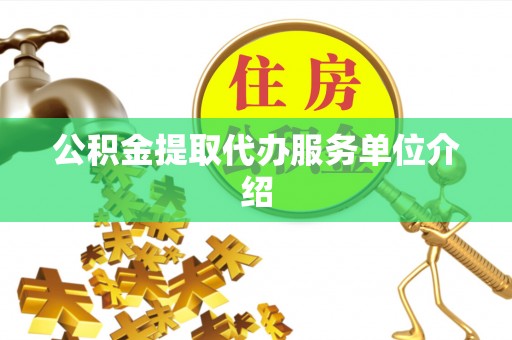 乐陵公积金提取代办服务单位介绍