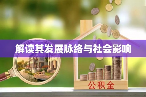乐陵解读其发展脉络与社会影响