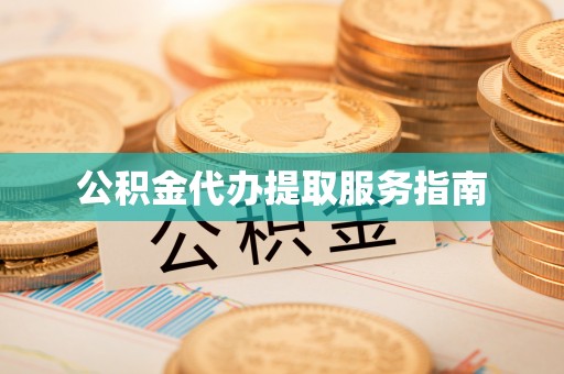 乐陵公积金代办提取服务指南