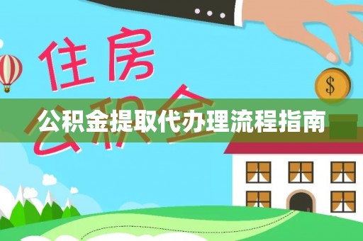 乐陵公积金提取代办理流程指南