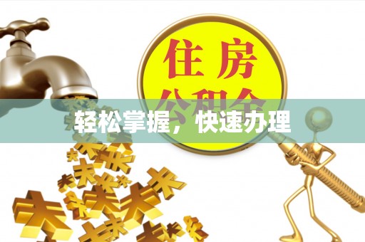 乐陵轻松掌握，快速办理