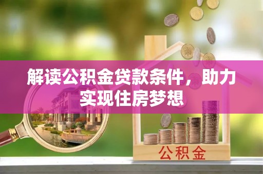 乐陵解读公积金贷款条件，助力实现住房梦想