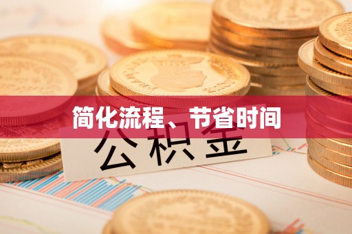 乐陵简化流程、节省时间