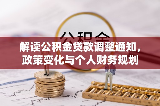 乐陵解读公积金贷款调整通知，政策变化与个人财务规划