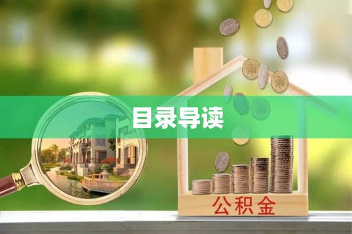 乐陵目录导读