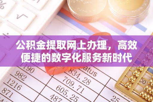 乐陵公积金提取网上办理，高效便捷的数字化服务新时代
