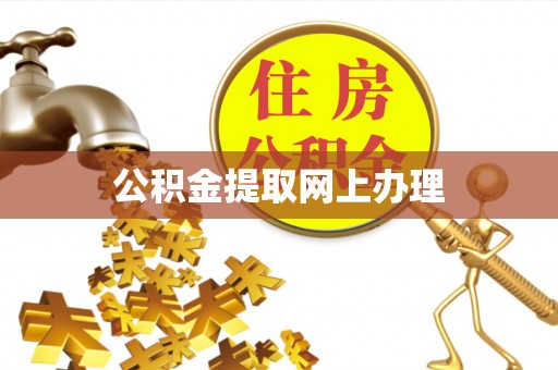 乐陵公积金提取网上办理