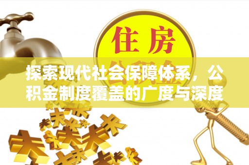 乐陵探索现代社会保障体系，公积金制度覆盖的广度与深度