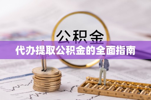 乐陵代办提取公积金的全面指南