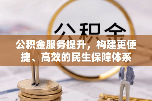 乐陵公积金服务提升，构建更便捷、高效的民生保障体系