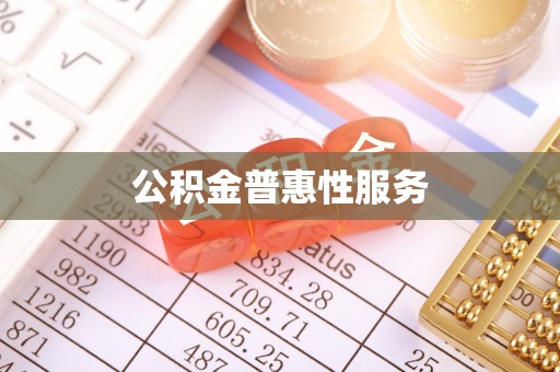 乐陵公积金普惠性服务