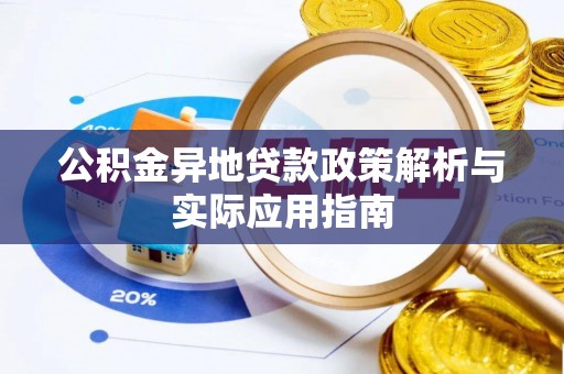 乐陵公积金异地贷款政策解析与实际应用指南