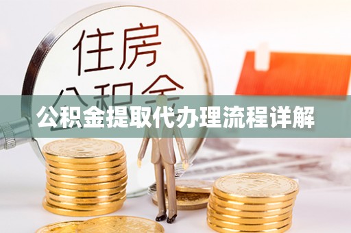 乐陵公积金提取代办理流程详解