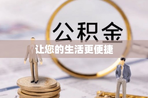 乐陵让您的生活更便捷
