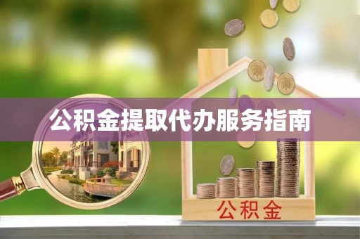 乐陵公积金提取代办服务指南
