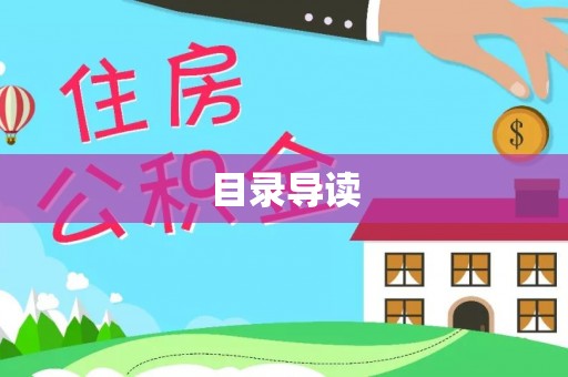 乐陵目录导读